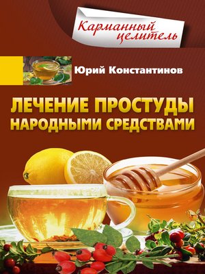 cover image of Лечение простуды народными средствами